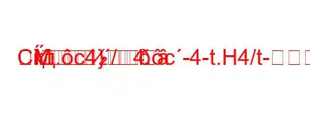 Скд.c4./4.c-4-t.H4/t-